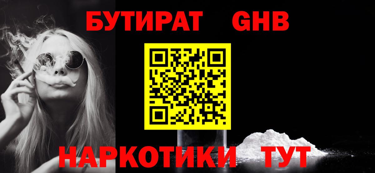 БУТИРАТ оксибутират Лабинск