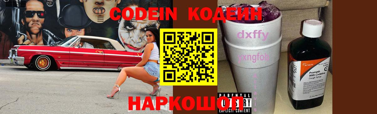 Кодеин Purple Drank Лабинск